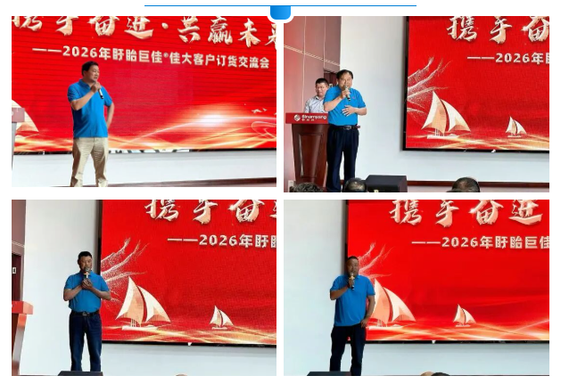 携手奋进，共赢未来——2026年盱眙巨佳®佳大客户订货交流会圆满举行