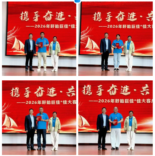 携手奋进，共赢未来——2026年盱眙巨佳®佳大客户订货交流会圆满举行