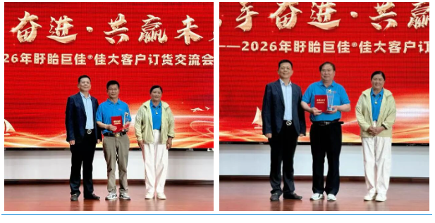 携手奋进，共赢未来——2026年盱眙巨佳®佳大客户订货交流会圆满举行