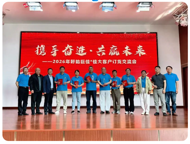 携手奋进，共赢未来——2026年盱眙巨佳®佳大客户订货交流会圆满举行