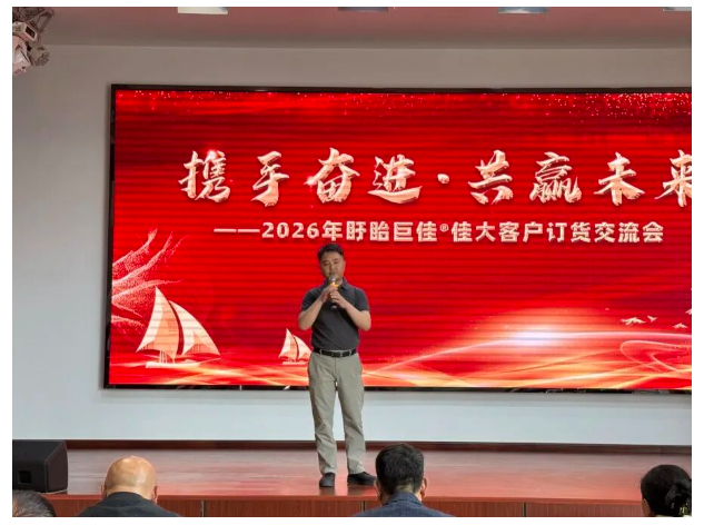 携手奋进，共赢未来——2026年盱眙巨佳®佳大客户订货交流会圆满举行